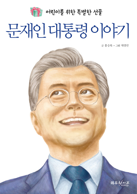 문재인 대통령 이야기  : 어린이를 위한 특별한 선물