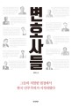변호사들 : 그들의 치열한 법정에서 한국 민주주의가 시작되었다