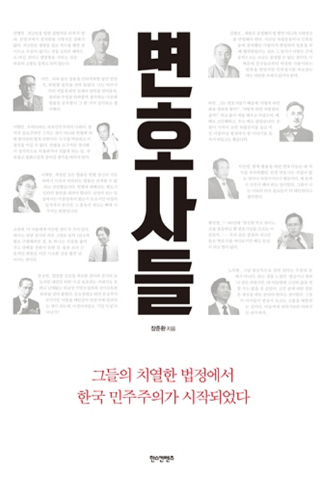 변호사들 : 그들의 치열한 법정에서 한국 민주주의가 시작되었다