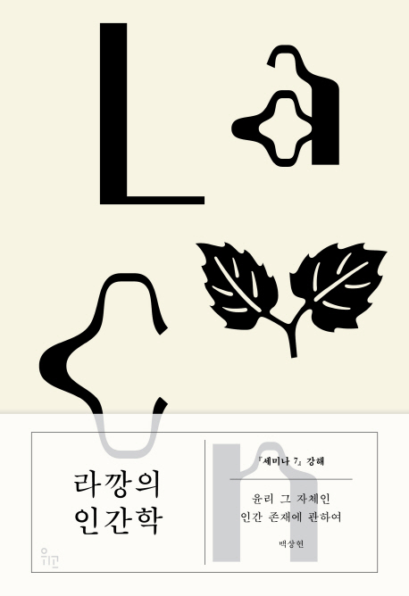 라깡의 인간학 (세미나 7 강해)