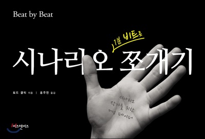 시나리오 쪼개기 (시나리오 작가를 위한 커닝 페이퍼)