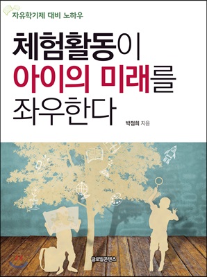 체험활동이 아이의 미래를 좌우한다 : 자유학기제 대비 노하우