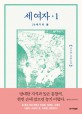 세 여자 : 조선희 장편소설. 1 20세기의 봄