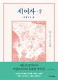 세 여자 : 조선희 장편소설. 2 20세기의 봄 