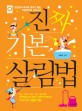 진짜 기본 <span>살</span><span>림</span>법 : 집안일에 속도와 재미가 붙는 생활밀착형 <span>살</span><span>림</span>교본