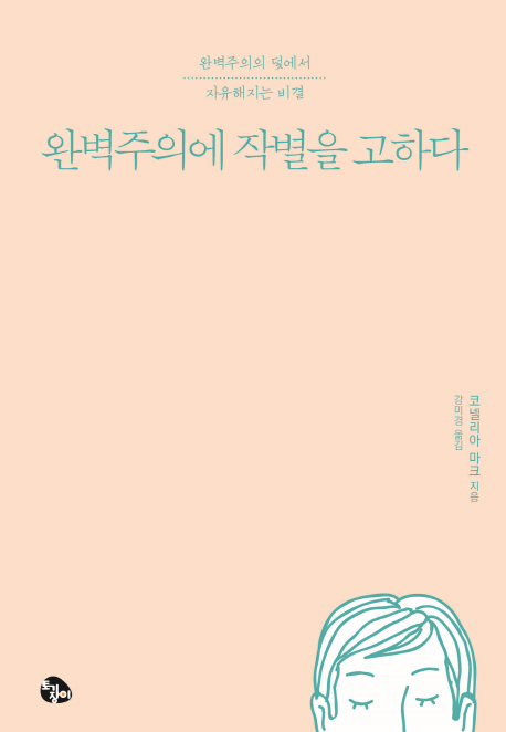 완벽주의에 작별을 고하다 (완벽주의의 덫에서 자유해지는 비결)