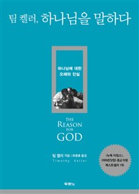팀 켈러, 하나님을 말하다 (하나님에 대한 오해와 진실 ,The REASON for GOD: Belief in an Age of Skepticism)