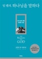 팀 켈러, 하나님을 말하다 (하나님에 대한 오해와 진실 ,The REASON for GOD: Belief in an Age of Skepticism)