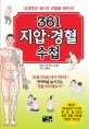 361 지압 경혈 수첩 (14경락과 361개 경혈을 배우자!)