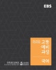 EBS 고등예비과정 국어 (개정 교육과정 새 교과서 반영,모든 교과서를 한 권으로 빠르게!,2018)
