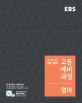 EBS 고등예비과정 영어 (2018,개정 교육과정 새 교과서 반영,모든 교과서를 한 권으로 단숨에!)