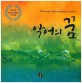 악어의 꿈 : 제15회 한국청소년문학상 수상작품