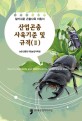 산업곤충 사육기준 및 규격. 2 : 알기쉬운 곤충사육 지침서