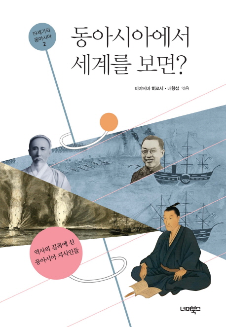 동아시아에서 세계를 보면? : 역사의 길목에 선 동아시아 지식인들