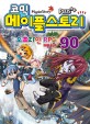 (코믹)메이플스토리 오프라인 RPG. 90