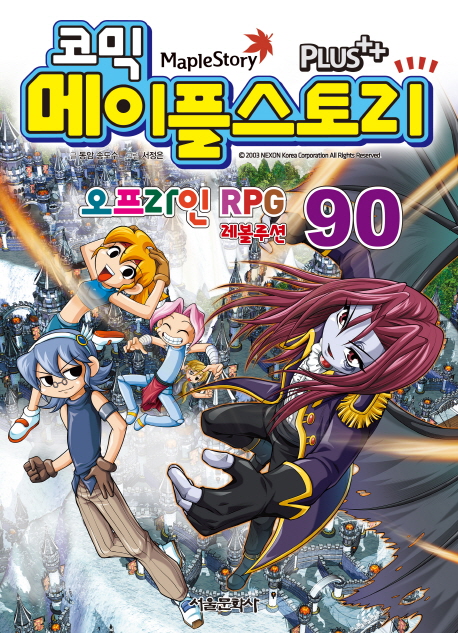 (코믹)메이플스토리  = Maple Story : 오프라인 RPG 레볼루션. 90