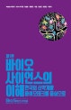 바이오사이언스의 이해 (한국의 신약개발 바이오테크를 중심으로)