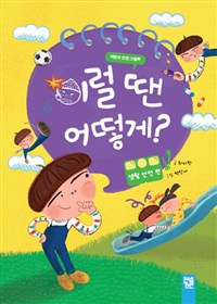 (어린이 안전 그림책)이럴 땐 어떻게? : 생활 안전 편