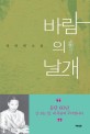 바람의 날개  : 정연희소설
