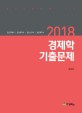 (2018) 경제학 기출문제 :공인회계사, 감정평가사, 공인노무사, 보험계리사 