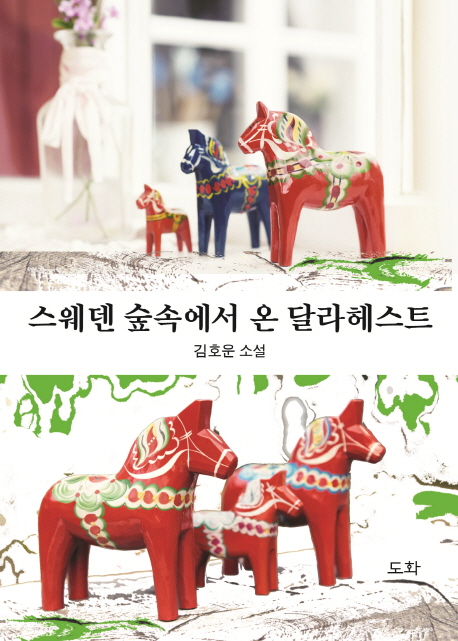 스웨덴 숲속에서 온 달라헤스트 : 김호운 소설