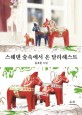 스웨덴 숲속에서 온 달라헤스트  : 김호운 소설