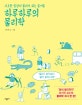 하루하루의 물리학 : 사소한 일상이 물리가 되는 즐거움