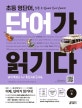 초등 영단어, 단어가 읽기다 LEVEL 4 (Words for Reading, 워드 포 리딩)