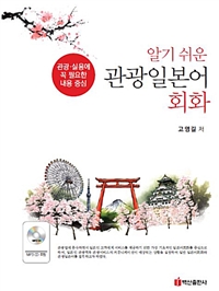 (알기 쉬운) 관광일본어 회화 : 관광.실용에 꼭 필요한 내용 중심 표지이미지