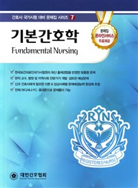 기본간호학 = Fundamental nursing