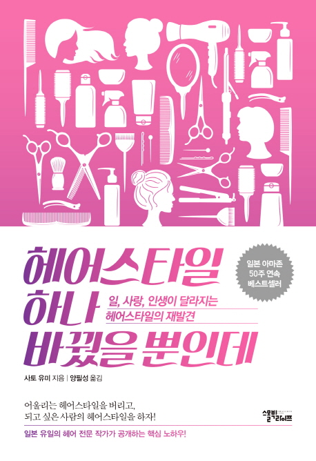 헤어스타일 하나 바꿨을 뿐인데 : 일 사랑 인생이 달라지는 헤어스타일의 재발견