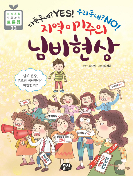 지역 이기주의 님비 현상 : 다른 동네? YES! 우리 동네? NO!|님비 현상 무조건 비난받아야 마땅할까?