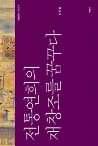 전통연희의 재창조를 꿈꾸다