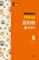프라하 홀리데이 = Praha