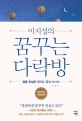 이지성의 꿈꾸는 다락방 1 (꿈을 현실로 만드는 공식, R=VD)