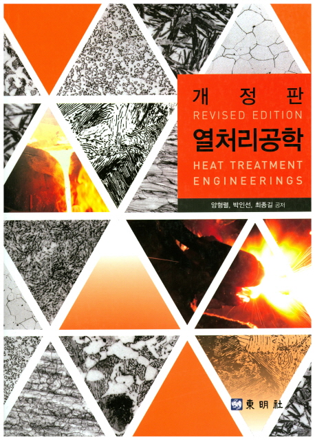 열처리공학  = Heat treatment engineerings