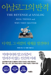 아날로그의 반격 : 디지털, 그 바깥의 세계를 발견하다