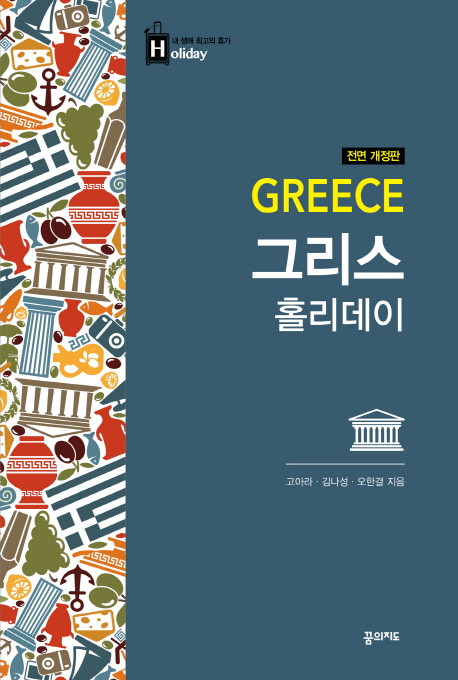 그리스 홀리데이 - [전자책] = Greece