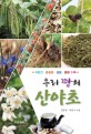 우리 땅의 산야초 : 처방전·음용법·성분·용량 수록