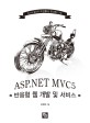 ASP.NET MVC5 반응형 웹 개발 및 서비스 :Azure 클라우드와 함께하는 웹 사이트 구축 