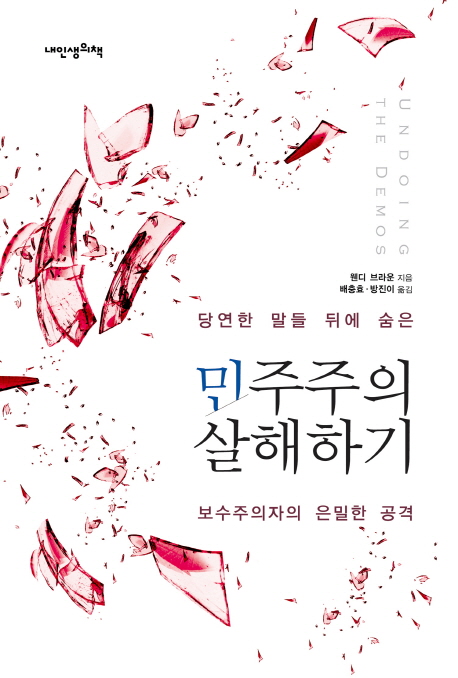 민주주의 살해하기  : 당연한 말들 뒤에 숨은 보수주의자의 은밀한 공격