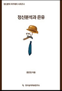 정신분석과 은유