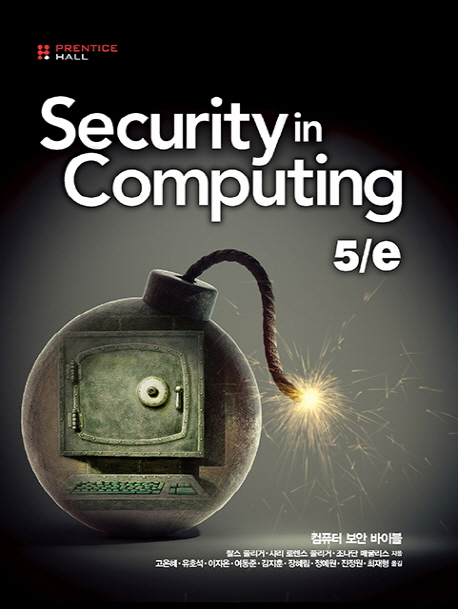 Security in Computing : 컴퓨터 보안 바이블