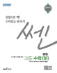 신사고 쎈 고등 수학 (하) (2018,고등학교 1학년용, 새교육과정)