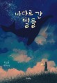 바다로 간 별들: 박일환 장편소설