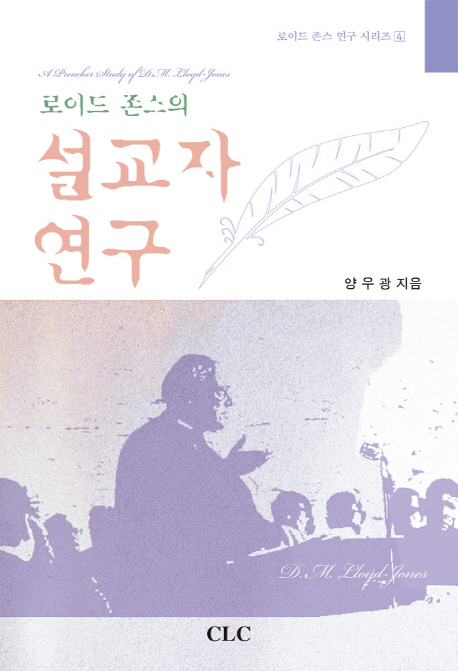 (로이드 존스의)설교자 연구 = A Preacher Study of D. M. Lloyd-Jones