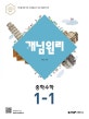 개념원리 중학수학 1-1 (2018 중1 적용)