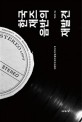 한국 재즈음반의 재발견 : 대한민국 재즈음반 가이드북 