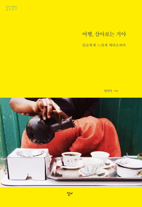 여행 살아보는 거야 : 단순하고 느리게 에티오피아