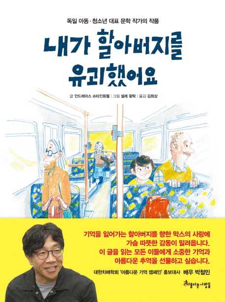 내가 할아버지를 유괴했어요 : 독일 아동 청소년 대표 문학 작가의 작품  